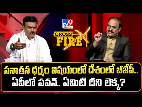 Cross Fire | సనాతన ధర్మం విషయంలో దేశంలో బీజేపీ...ఏపీలో పవన్..ఏమిటి దీని లెక్క? | AP BJP Chief Madhav - TV9