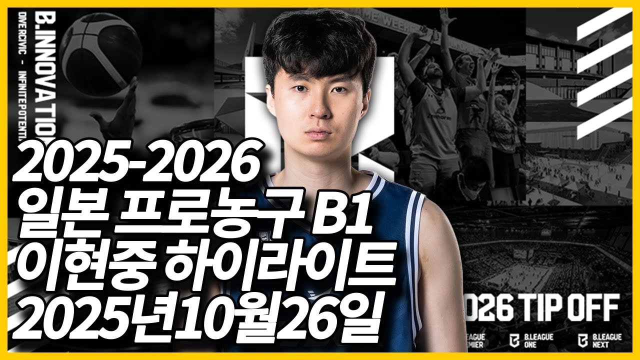 일본 프로농구 B1리그 이현중 20251026 하이라이트