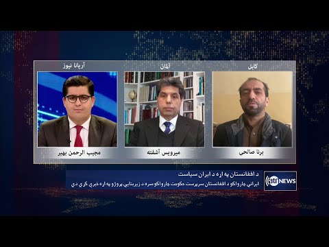 Saar: Iran's policy towards Afghanistan discussed | سیاست ایران در قبال افغانستان