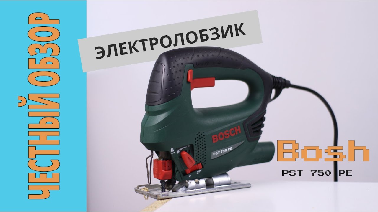 Bosh PST 750 PE честный обзор электро лобзика