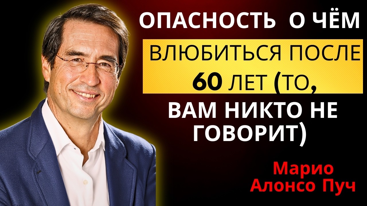 Опасность влюбиться после 60 лет (То, о чём вам никто не говорит) | Марио Алонсо Пуч