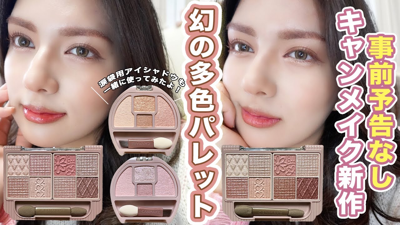 幻コスメ】キャンメイク新作・シークレットで発売された”初”多色