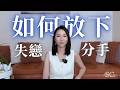 放不下一個人 到底是害怕 還是恐懼 用這個療癒方法 放下關係 一起渡過靈魂情關 我是紫榆 愛情 心理學 親密關係 放不下一個人 到底是害怕 還是恐懼 用這個療癒方法 放下關係 一起渡過靈魂情關 我是紫榆 愛情 心理學 親密關係