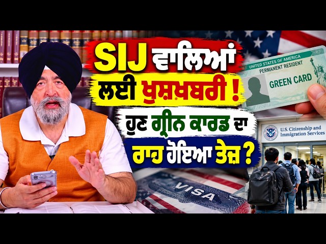 SIJ ਵਾਲਿਆਂ ਲਈ ਖੁਸ਼ਖਬਰੀ ! ਹੁਣ ਗ੍ਰੀਨ ਕਾਰਡ ਦਾ ਰਾਹ ਹੋਇਆ ਤੇਜ਼? "JASPREET SINGH ATTORNEY"