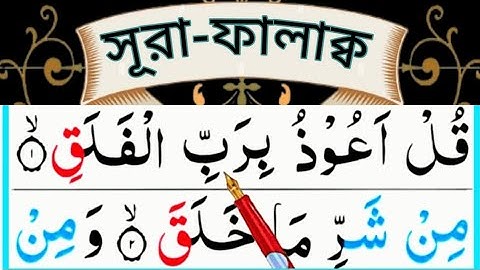 সুরা ফালাক Surah Falaq سورة الفلق #সুরাফালাক #surahfalaq #tilawat #quran #beautiful