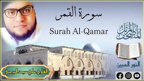 المصحف المكتوب | جديد سورة القمر القارئ علي سيد البرجي Surat Al-Qamar