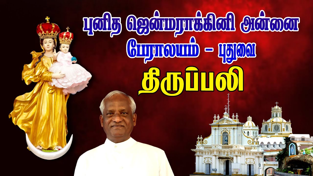 🔴நேரலை தூய ஜென்மராக்கினி அன்னை பேராலயம், புதுச்சேரி |பொதுக்காலம் முதல் வாரம் - சனி திருப்பலி.
