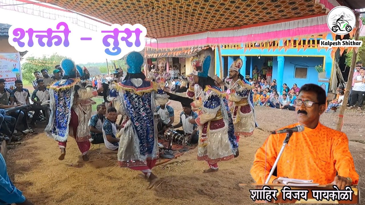 Shakti - Tura | Famous Shaktivale Shahir Vijay Paykoli |  खरसई - Mhasla @kalpeshshitkar