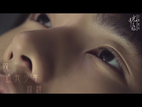 【杨洋】追光之旅  cr.Su-mmer小馒头     양양/Yangyang