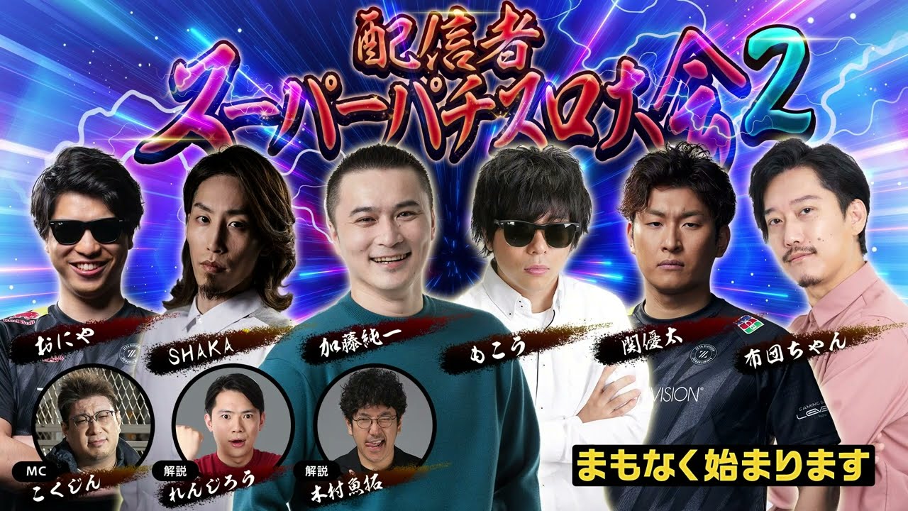 【布団ちゃん録画】配信者スーパーパチスロ大会２ 布団ちゃん視点【2024/6/27】