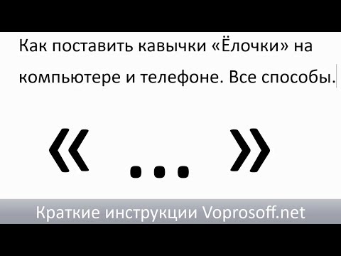 Как поставить в ворде кавычки елочки