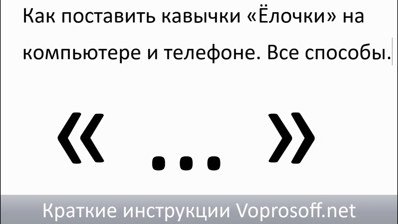 Скопируй ставь ставь. Как сделать треугольные скобки на клавиатуре. Как напечатать кавычки на клавиатуре. Кавычки елочки. Двойные кавычки на клавиатуре.