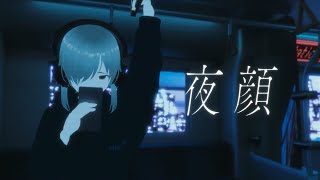 夜顔
