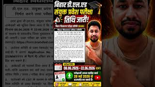 बिहार डी.एल.एड (D.EL.ED) संयुक्त प्रवेश परीक्षा तिथि जारी✅#d.el.ed