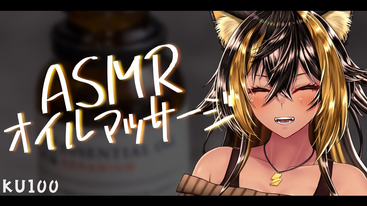 ⚡ASMR / KU100 / 2024_オイルマッサージฅ ( Oil )【猫小夜くろえ/Vtuber】