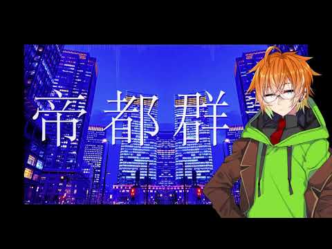 【水奈瀬コウ】帝都群青/Imperial blue【歌うVOICELOIDカバー】