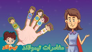 Finger Family Song - Daddy Finger Nursery Rhymes for Children , Kids and Babies