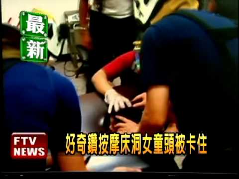 鑽按摩床洞 童頭卡住大哭－民視新聞