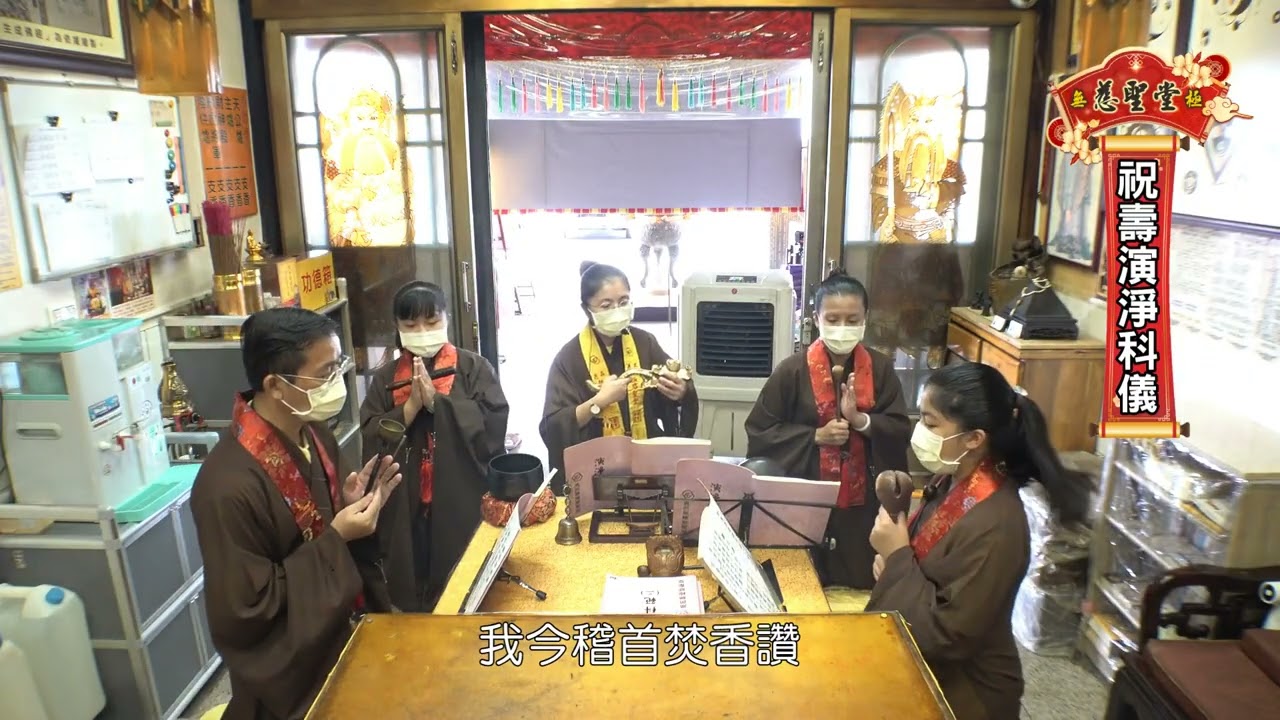 《人間佛教彌勒淨土法門法會儀軌》祝壽參贊祈福科儀—演淨科儀(一)11410