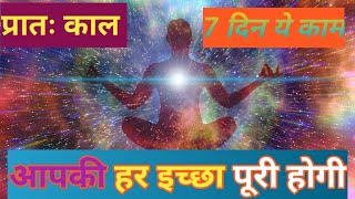 प्रातः काल 7 दिन करें इस नियम का पालन सब इच्छा पूर्ण होगी #energy #universe #god