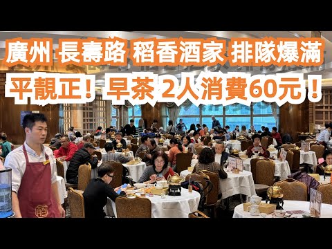 廣州人帶你食！長壽路！稻香酒家！點心五折！坐滿人！平靚正！早茶！2人消費60元 ！意想不到！有驚喜！CP值極高！大排長龍！老城區市場！美食旅遊攻略！Canton Food Tour｜GuangZhou