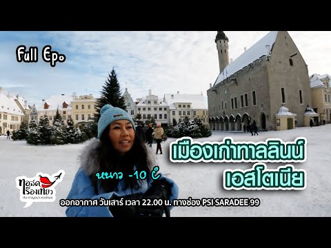 วีดีโอ: ทาลลินน์ - เมืองหลวงของเอสโตเนีย