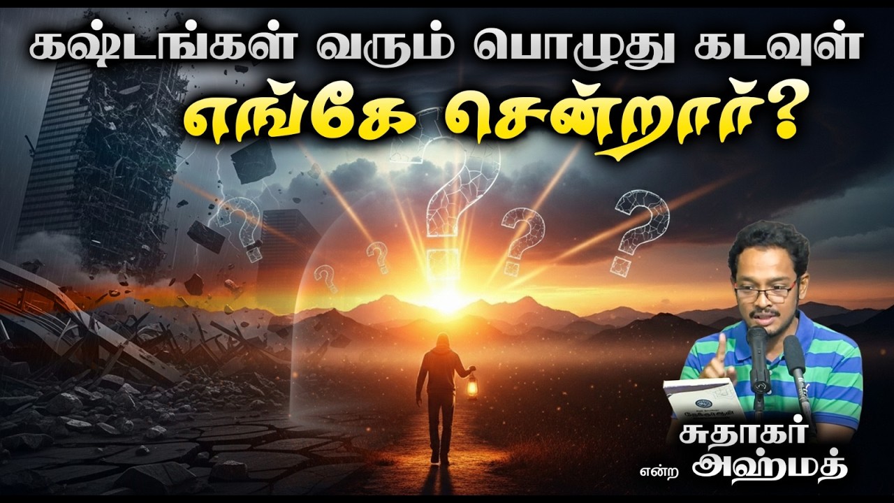 கஷ்டங்கள் வரும் பொழுது கடவுள் எங்கே சென்றார்?┇சுதாகர் என்ற அஹ்மத்┇22.02.26┇Way to Paradise