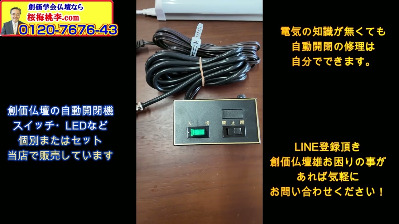 創価仏壇の自動開閉機スイッチ・LEDなど個別またはセット当店で販売し 