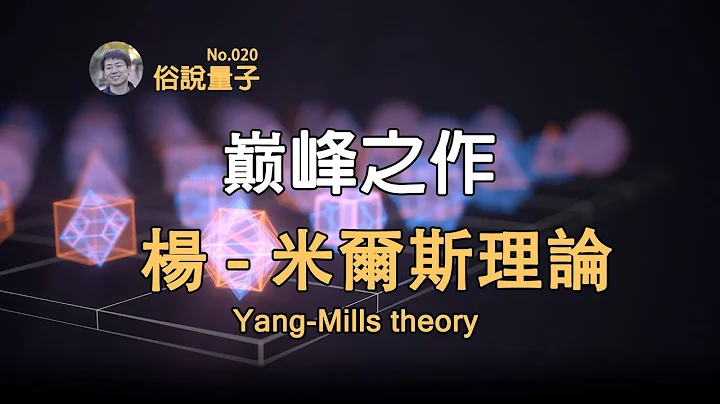 【俗說量子】對稱性展現數學之美，楊振寧奠基粒子物理！Yang-Mills Theory | Linvo說宇宙 - 天天要聞