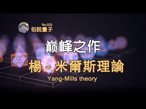 【俗說量子】對稱性展現數學之美，楊振寧奠基粒子物理！Yang-Mills Theory | Linvo說宇宙