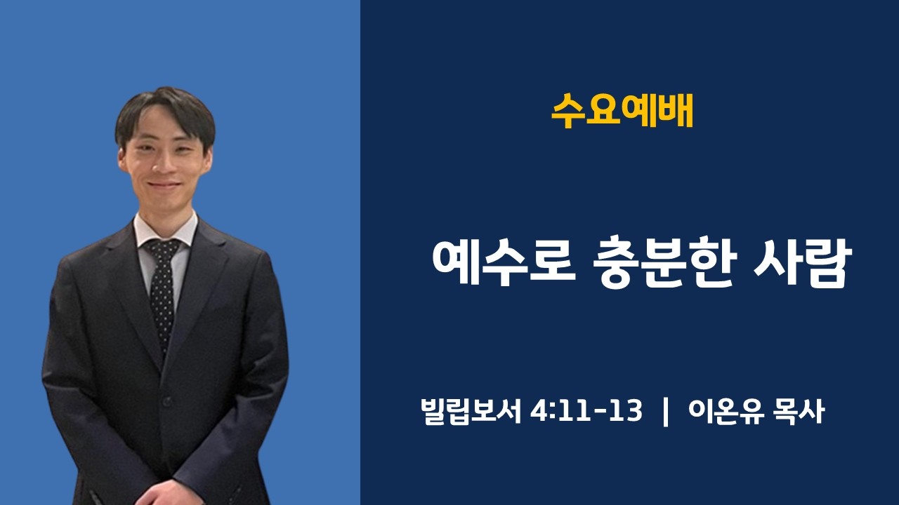 예수로 충분한 사람ㅣ빌립보서 4:11-13ㅣ이온유 목사ㅣ순복음안디옥교회 수요예배설교ㅣ2026-02-25