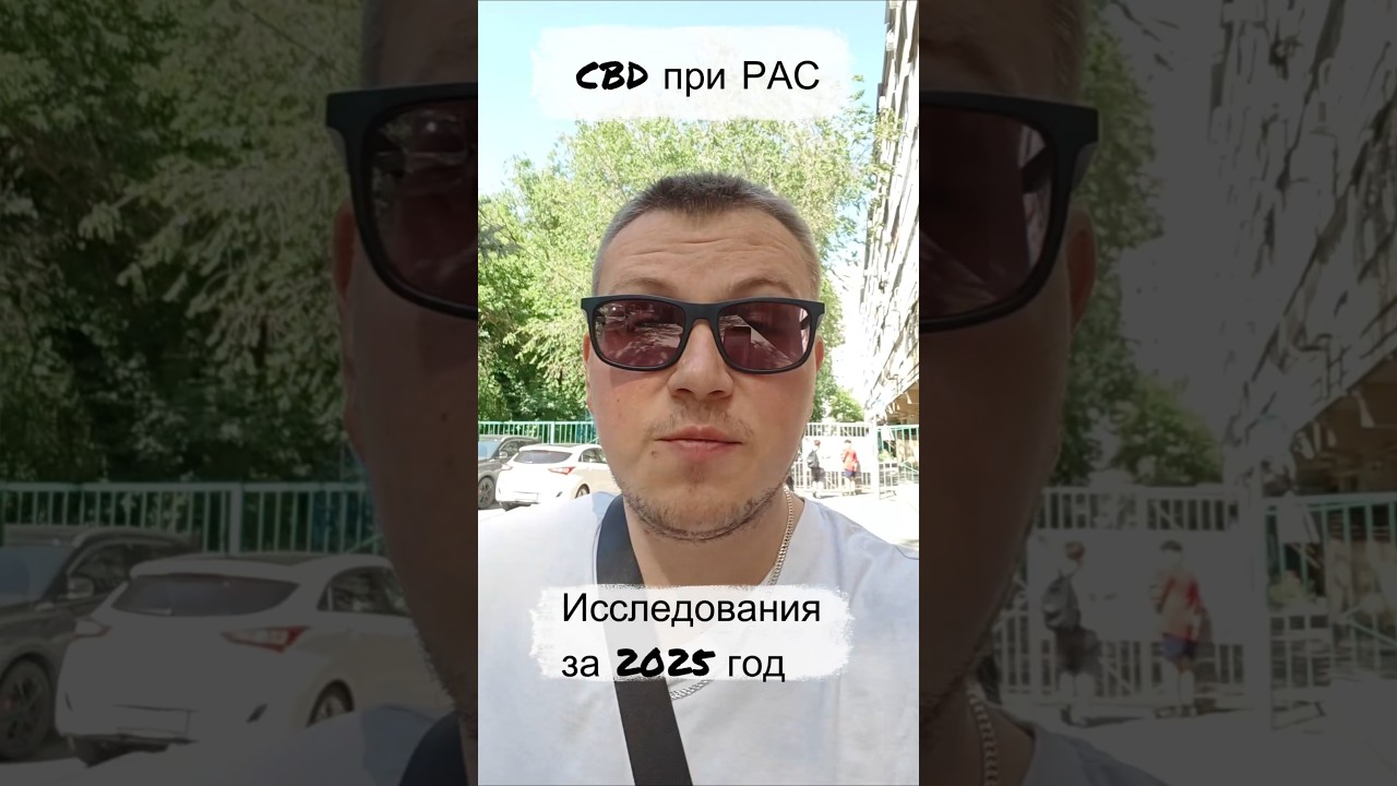исследования CBD при рас. 