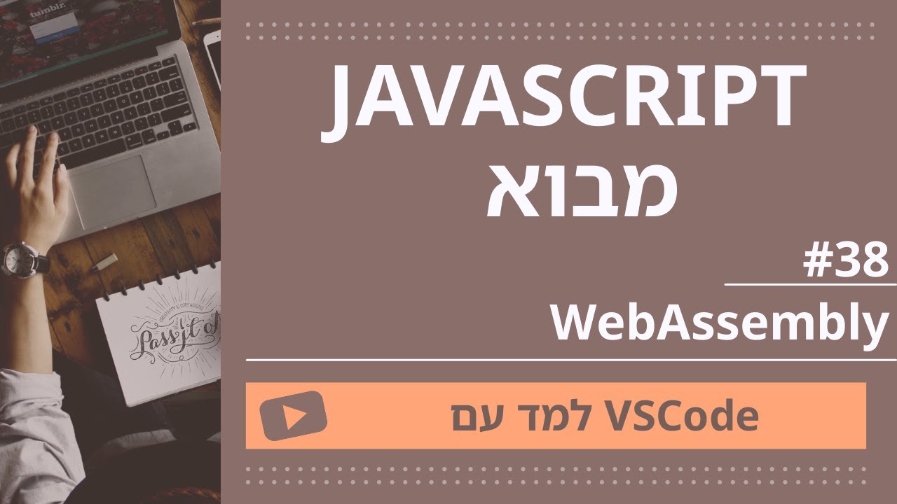 [למד עם VSCode] JavaScript למתחילים #38 WebAssembly - YouTube
