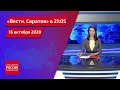 "Вести. Саратов" в 21.05 за 16 октября 2020 года