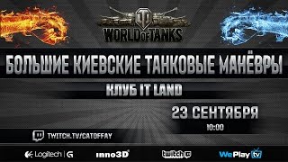 Большие Киевские Танковые Маневры трейлер Большие Киевские Танковые Маневры трейлер