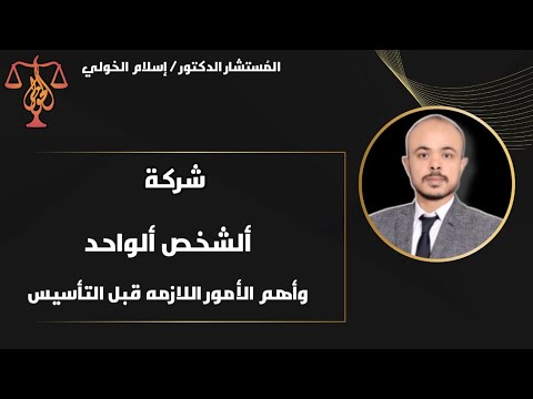 شركة ألشخص ألواحد وأهم الأمور اللازمه قبل التأسيس