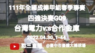 2022.04.30_1-44【111年全國成棒甲組春季聯賽】四強決賽 ... 