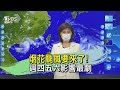 烟花颱風要來了! 週四五六影響最劇｜TVBS新聞