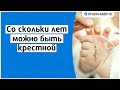 Со скольки лет можно быть крестной