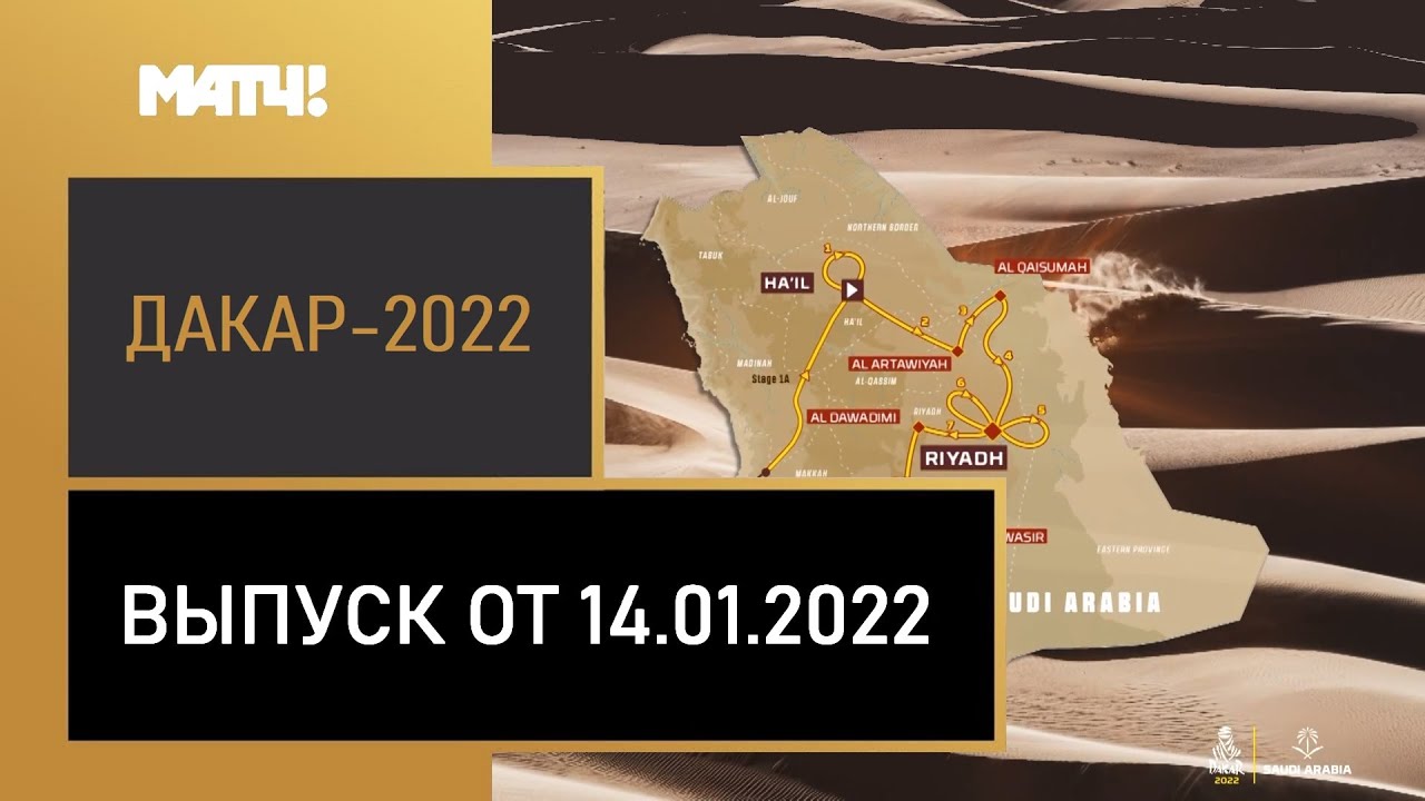 Дакар 2022 Выпуск от 14 01 2022 МАТЧ