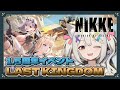 【#NIKKE】1.5周年！LASTKINGDOMストーリーⅠ読む＆ミニゲームで遊ぶ！/ジュエル配布有💎【Vtuber/宮月コノ】