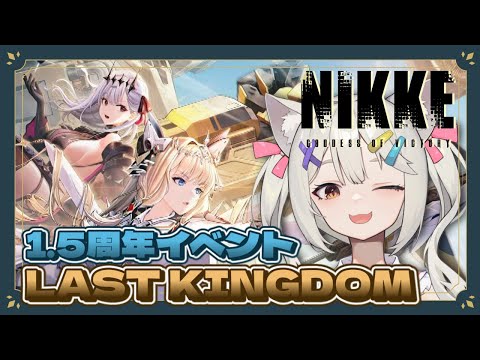 【#NIKKE】1.5周年！LASTKINGDOMストーリーⅠ読む＆ミニゲームで遊ぶ！/ジュエル配布有💎【Vtuber/宮月コノ】