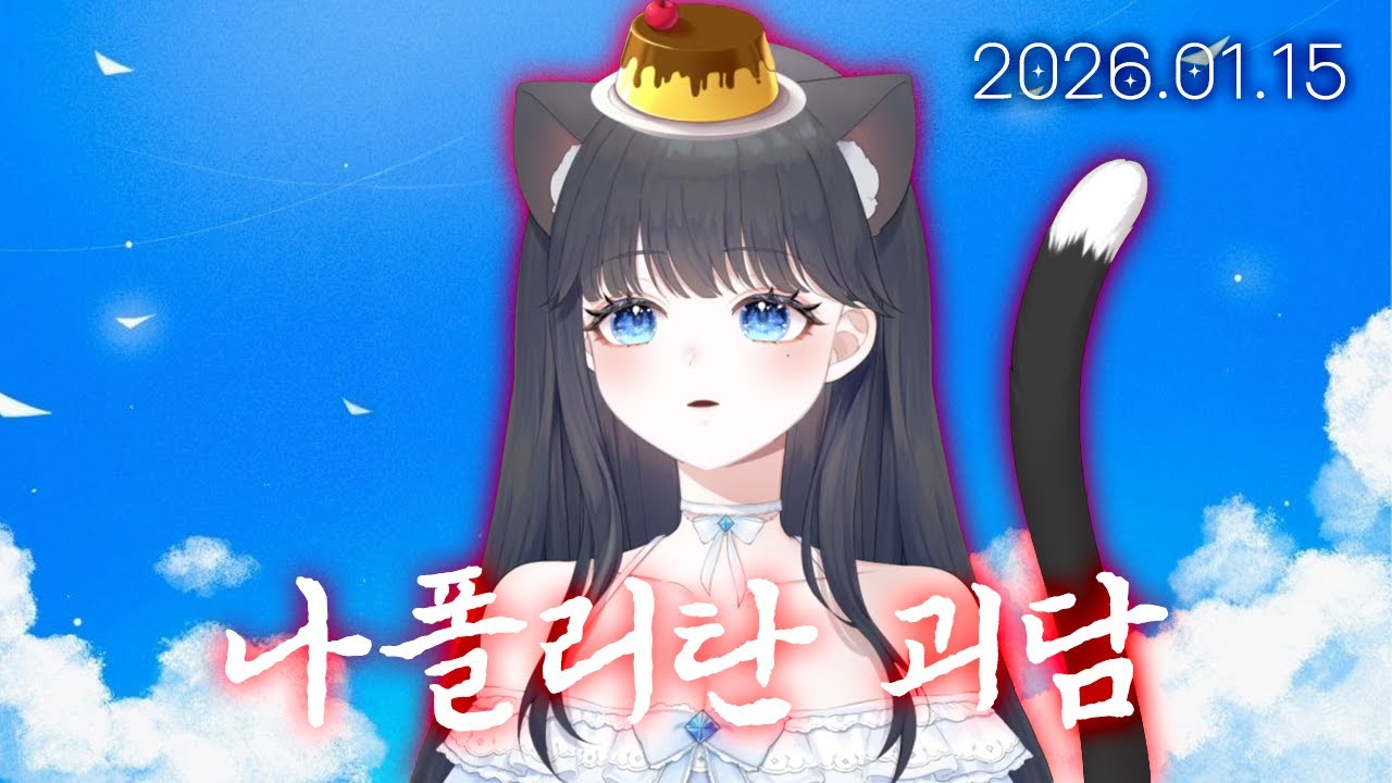 철권하고 나폴리탄 괴담 읽기 | 은초이 풀영상