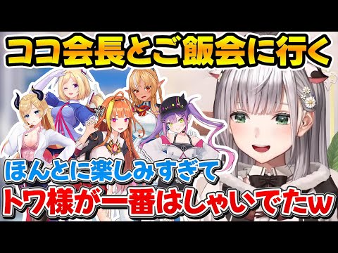 卒業生のココ会長と食事会に行った団長と嬉しくて誰よりもはしゃいでいたトワ様w【ホロライブ/白銀-ノエル/常闇トワ/桐生ココ】