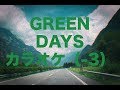 GREEN DAYS カラオケ (原曲♭3) 歌詞付き