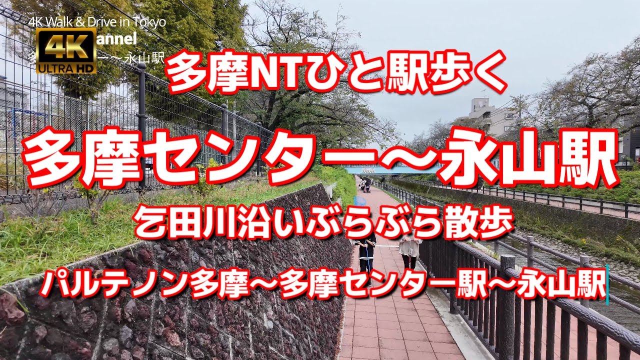 【街ブラ4K】【多摩センター～永山駅～多摩NTひと駅歩く】【パルテノン多摩～多摩センター駅～永山駅】【乞田川沿いぶらぶら散歩】【多摩ニュータウン】1時間の超大作