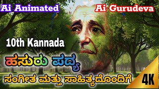 ಹಸುರು ಪದ್ಯ | ಕುವೆಂಪು | ಹತ್ತನೇ ತರಗತಿ| ಸಂಗೀತ &amp; ಸಾಹಿತ್ಯದೊಂದಿಗೆ| ಅದ್ಭುತವಾದ ಪ್ರಕೃತಿ ಸೌಂದರ್ಯ  #sslc #2026