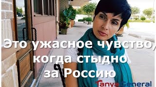 Жизнь в США. Ужасное чувство стыда за Россию