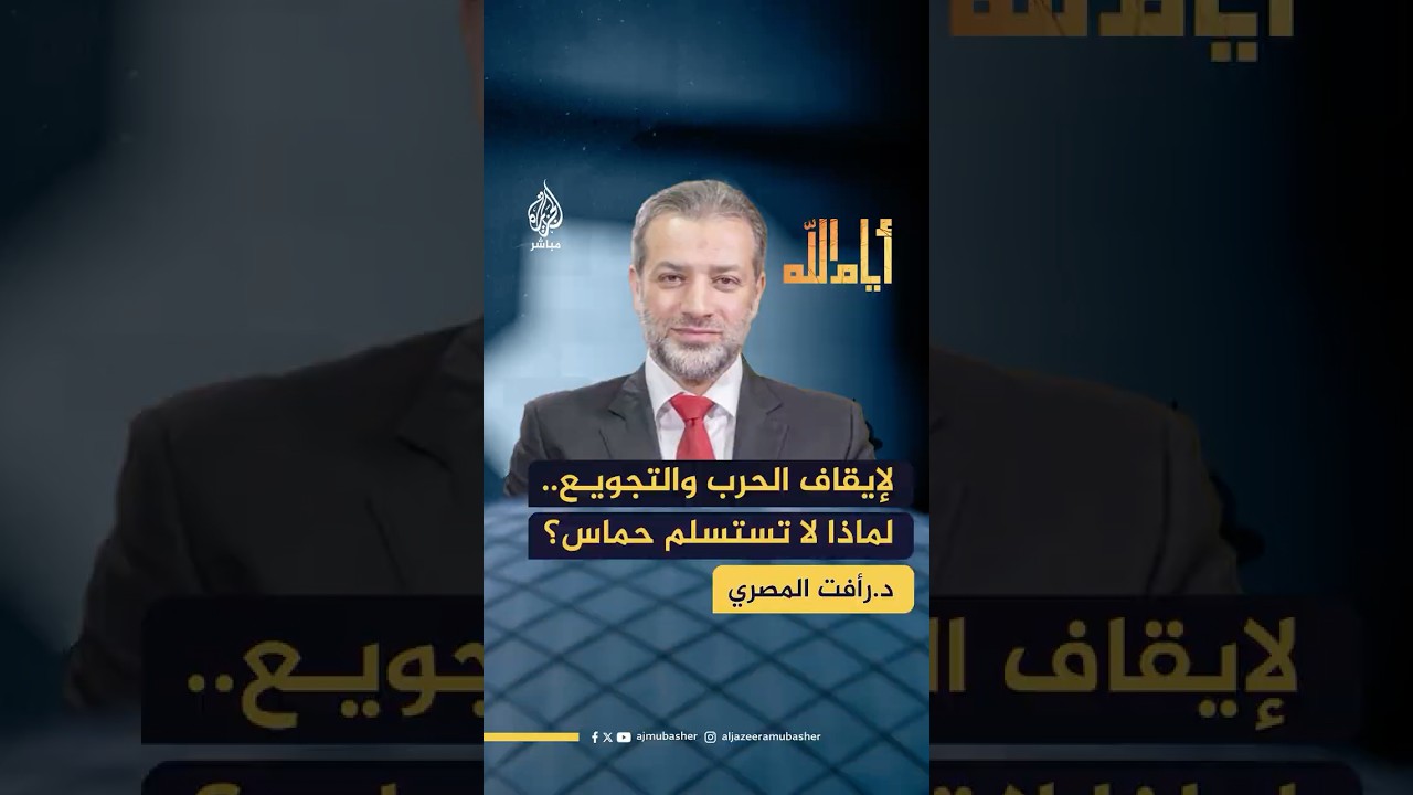 لماذا لا تستلم حـ ـمـ ـاس حتى تتوقف الحـرب على غزة؟