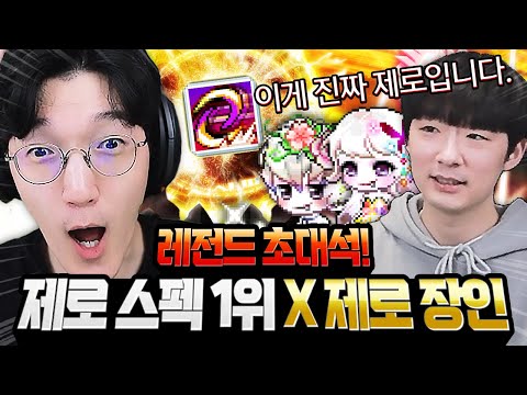제로 1위 x 제로 컨트롤 1위 <strong>장인</strong> <strong>초대석</strong>!!!!!!!!!미쳤습니다!!!  [메이플스토리]